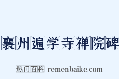 襄州遍学寺禅院碑是什么意思的图片